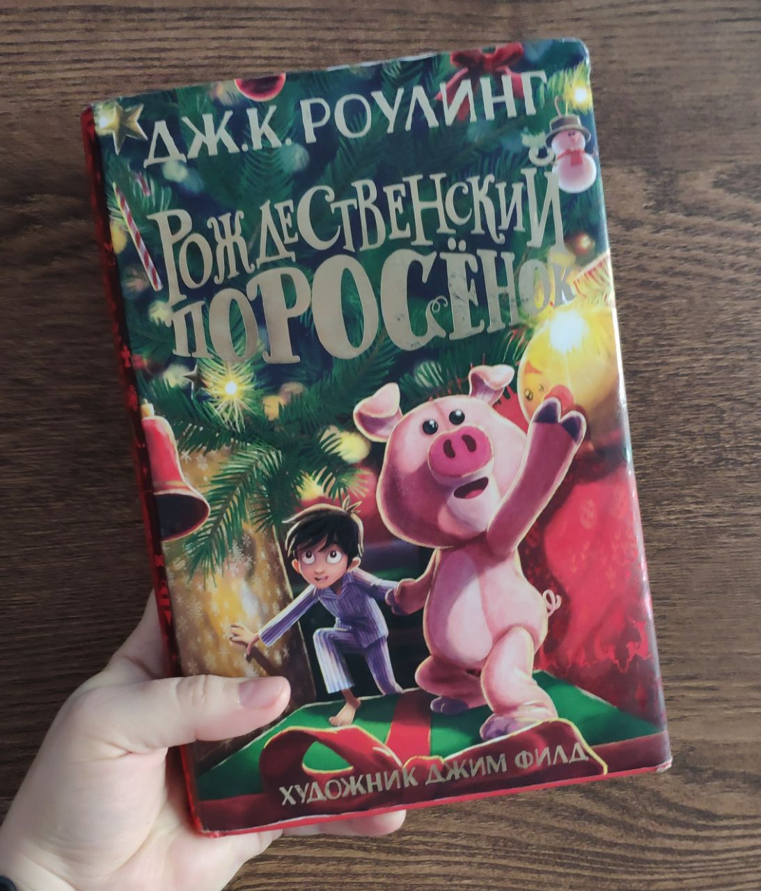 Я прочла книгу «Рождественский просенок» Джоан К. Роулинг