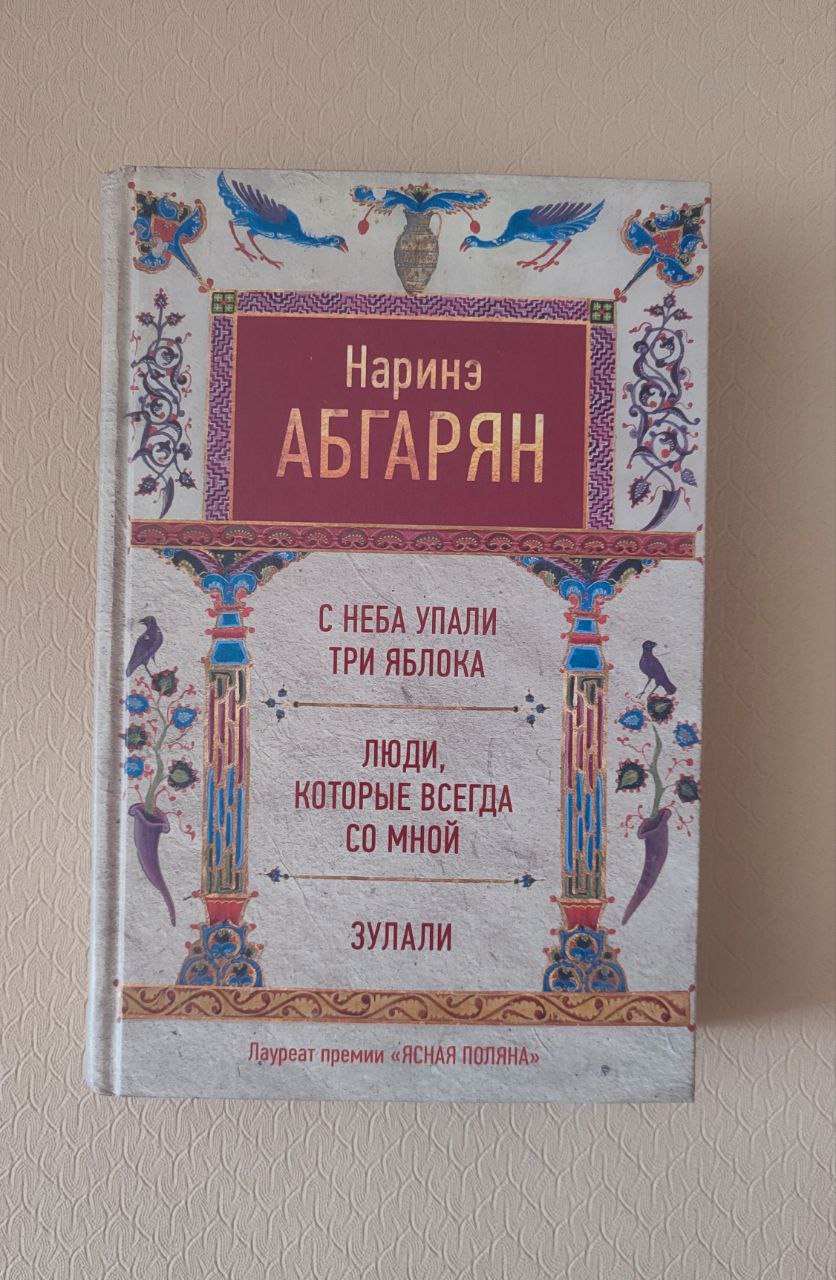 Подарок для души: я прочла роман «С неба упали три яблока» Наринэ Абгарян