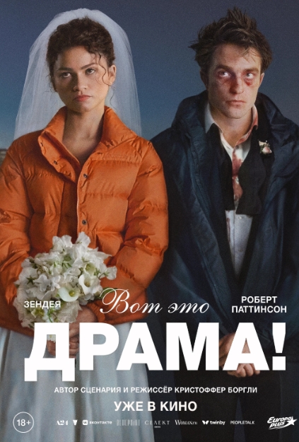 Рекомендую фильм «Вот это драма!»