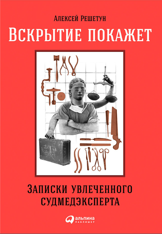 Рекомендую: «Вскрытие покажет. Записки увлеченного судмедэксперта» Алексея Решетуна