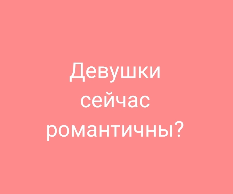 Романтичны ли девушки сейчас?