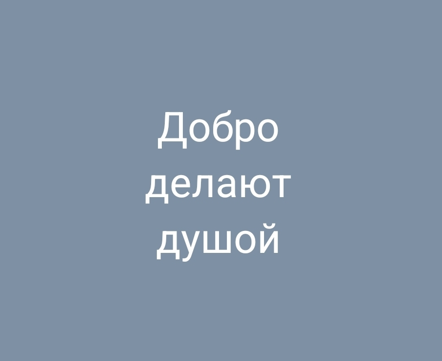 Мнение: добро делают душой, а не деньгами