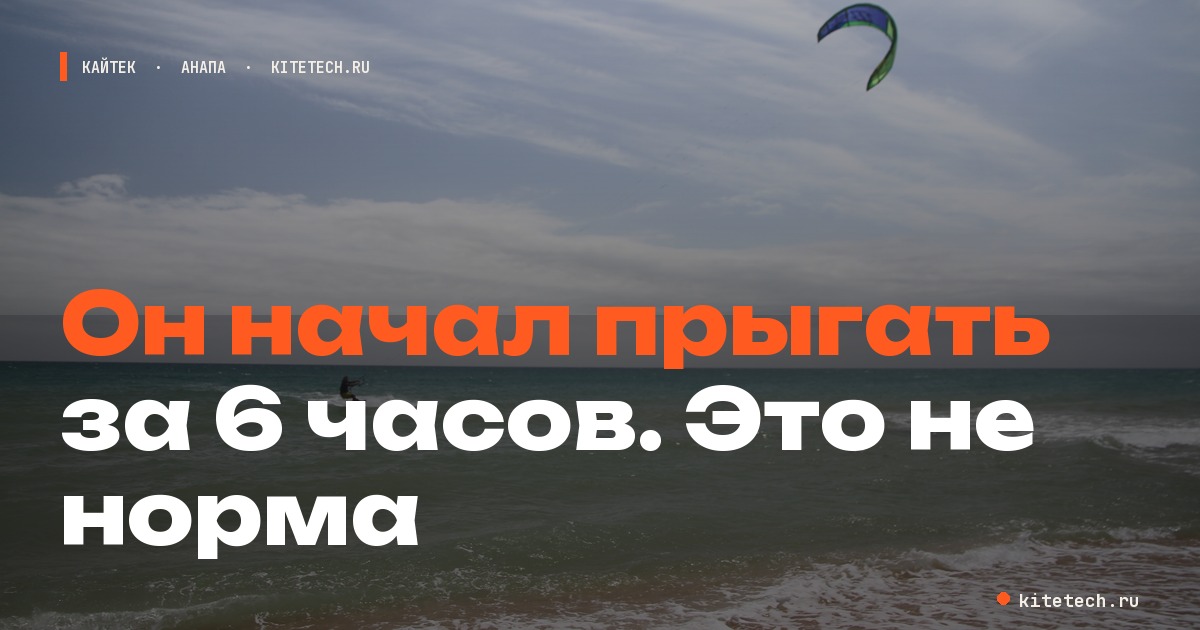 Клиент начал прыгать на кайте за 6 часов: почему это не норма