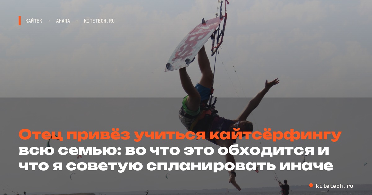 Отец привез учиться кайтсерфингу всю семью: во что это обходится и что я советую спланировать иначе
