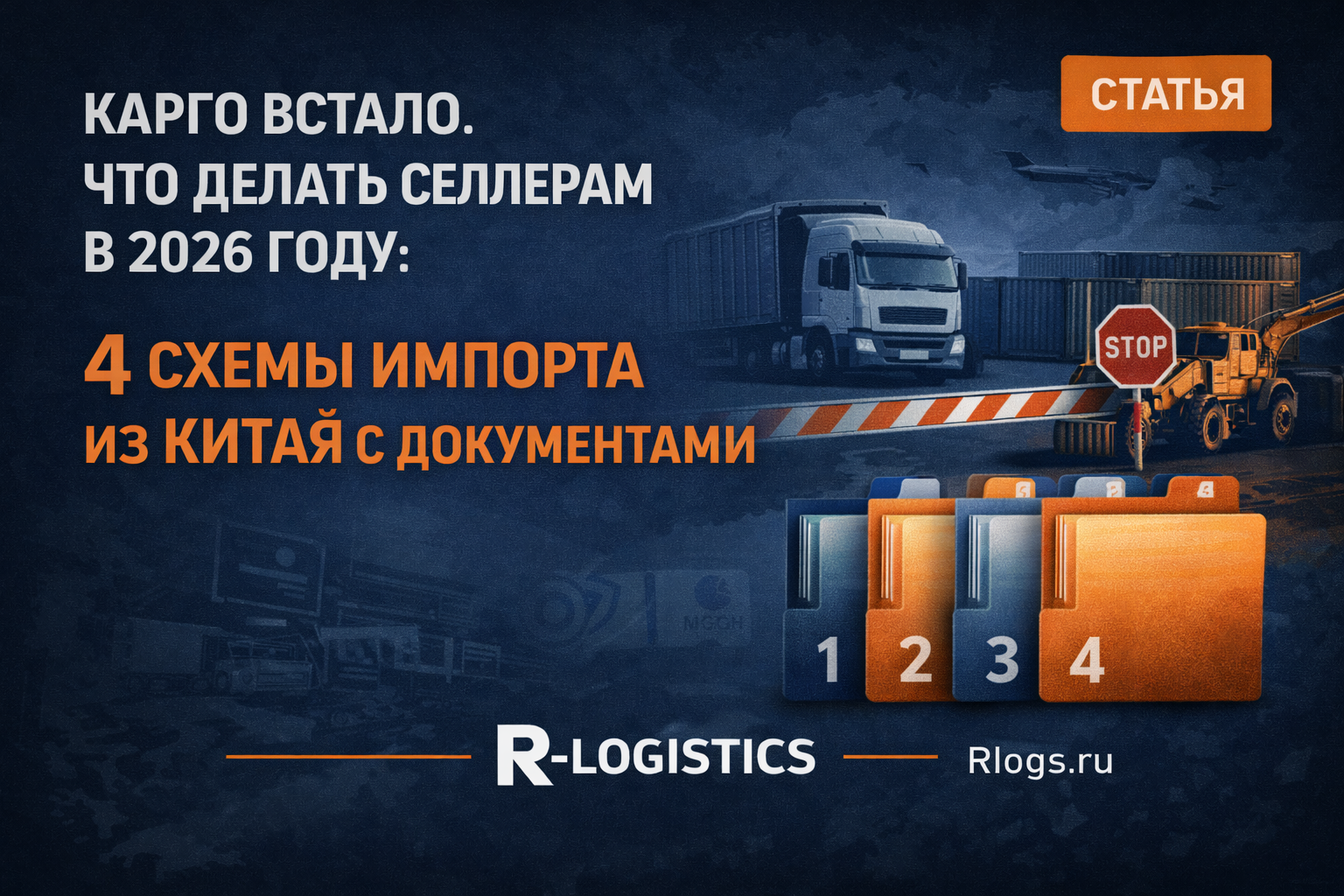 Что делать селлерам в 2026 году: 4 схемы импорта из Китая