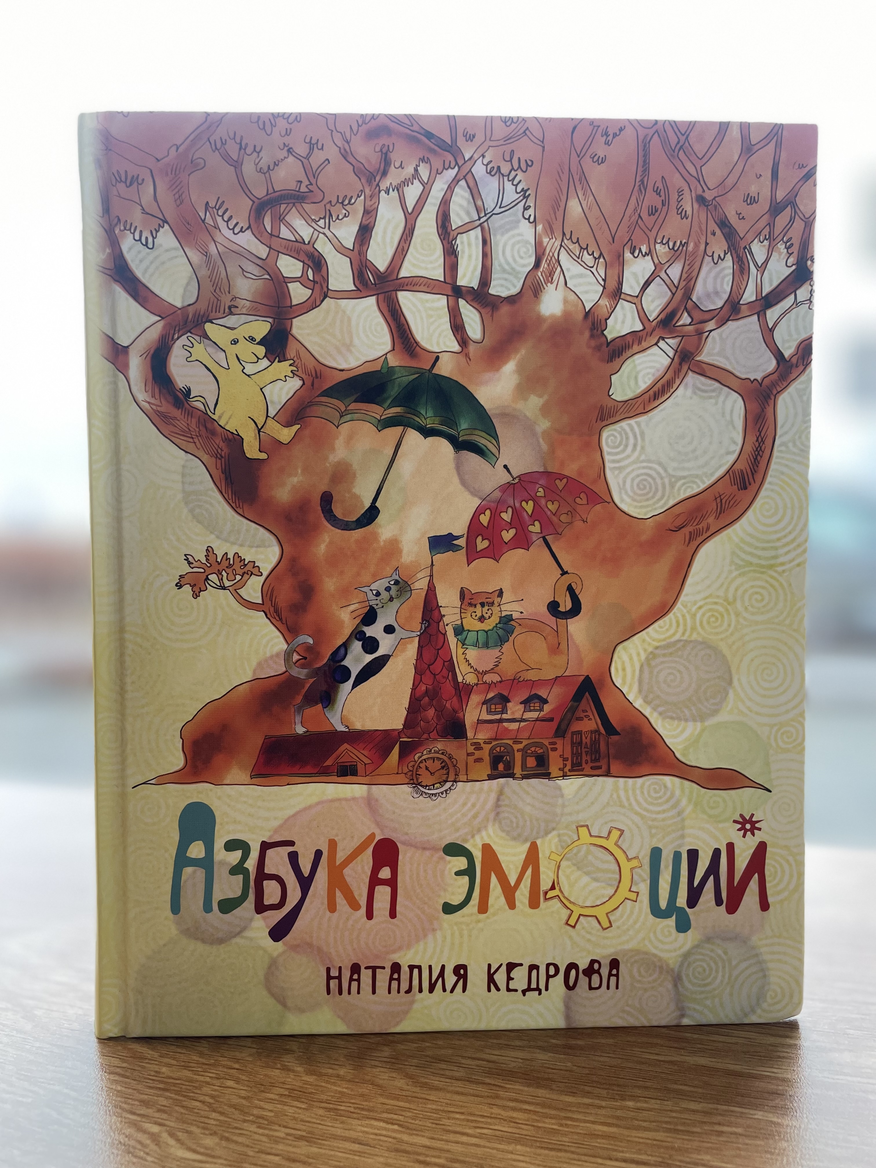 Рекомендую: «Азбука эмоций» Наталии Кедровой