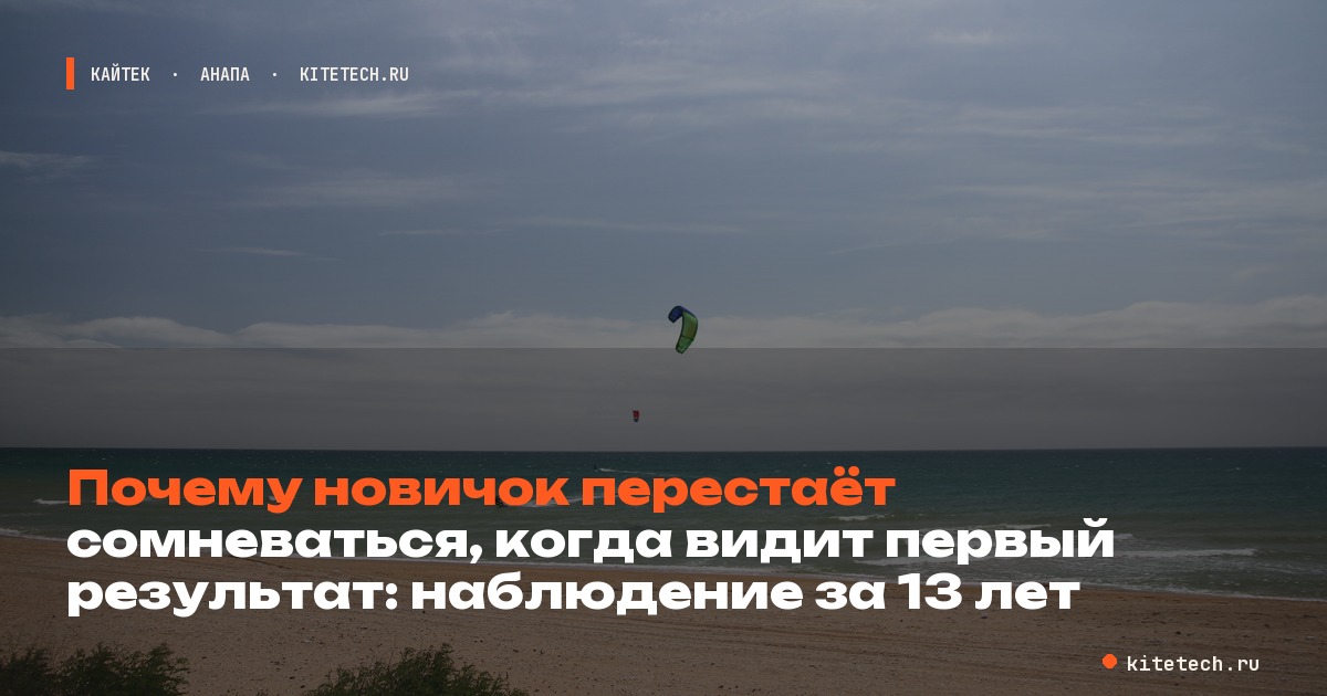 Почему новичок перестает сомневаться, когда видит первый результат: наблюдение за 13 лет обучения кайту