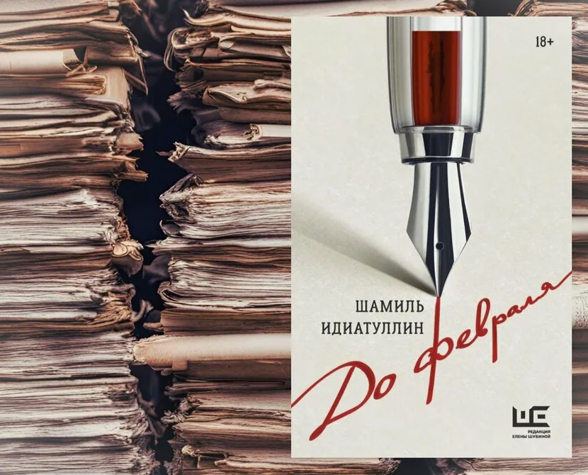 Каждый маньяк стремится быть пойманным: я прочла триллер Шамиля Идиатуллина «До февраля»