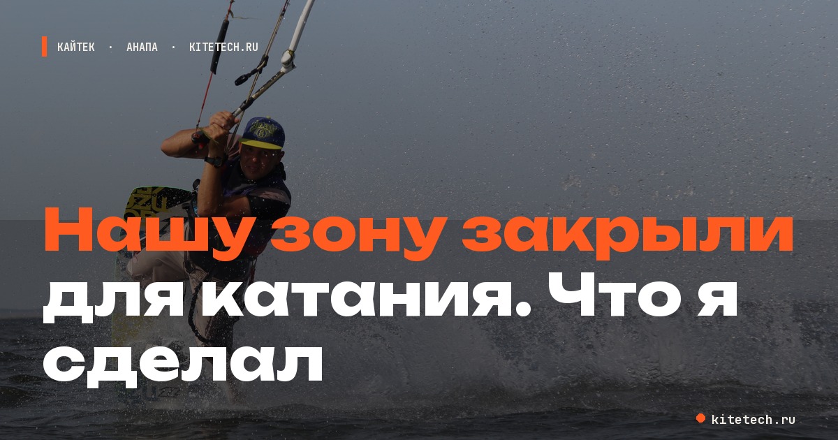 Что я сделал, когда нашу зону закрыли для катания