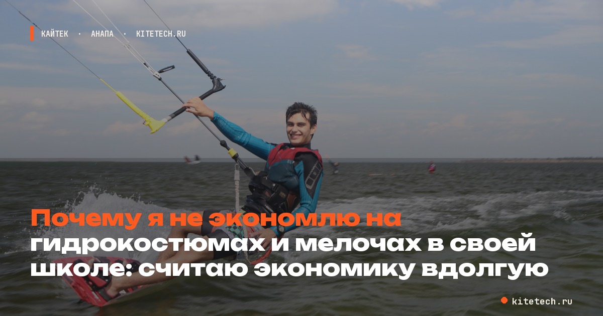 Почему я не экономлю на гидрокостюмах и мелочах в своей школе: считаю экономику вдолгую