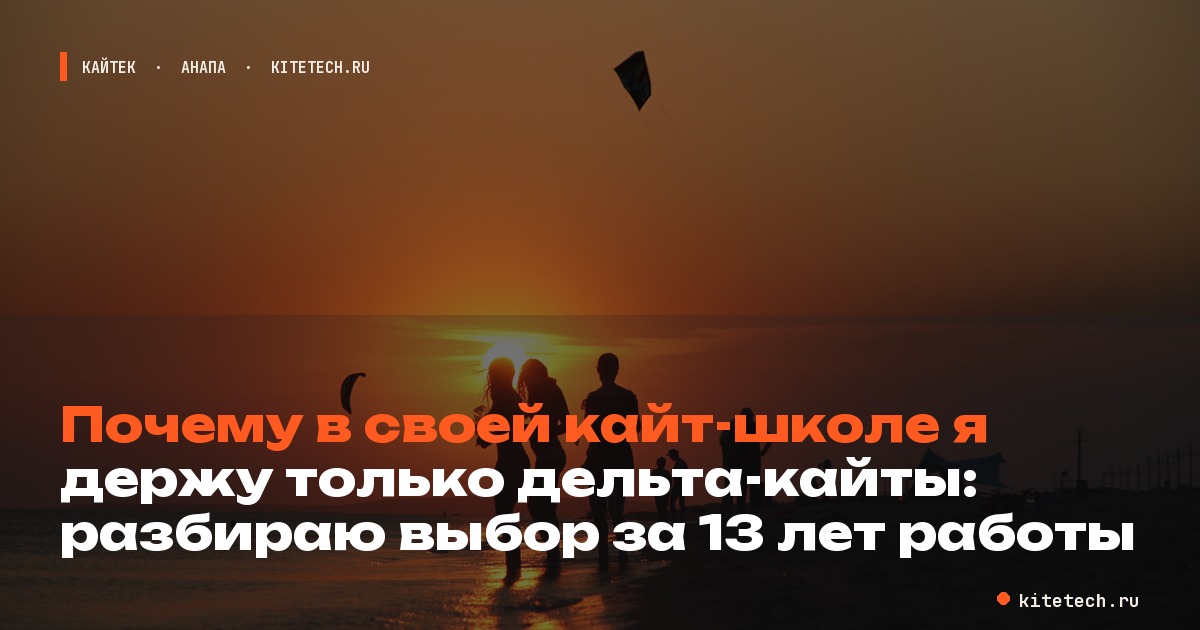 Почему в своей школе я держу только дельта-кайты: разбираю выбор за 13 лет работы