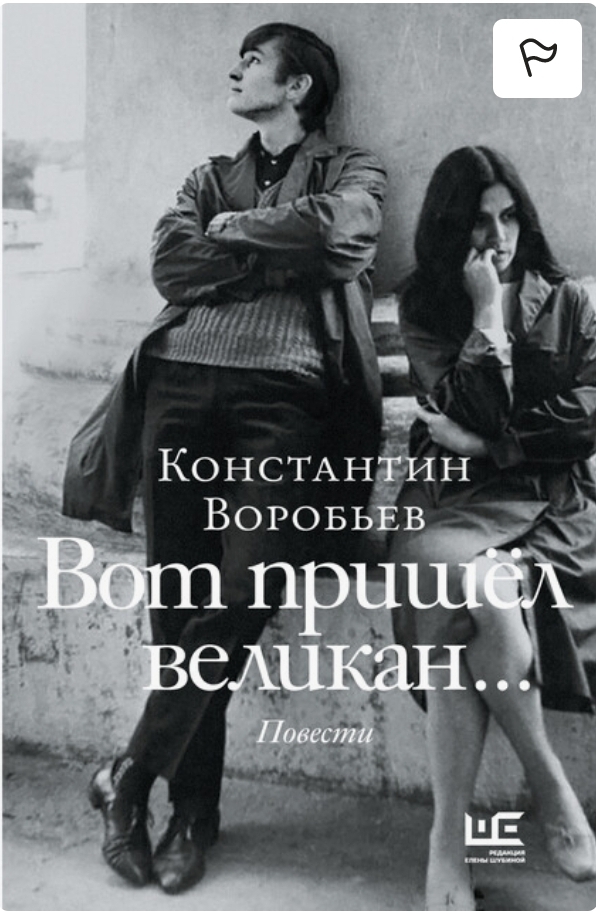 Чтение в феврале — «Вот пришел великан»