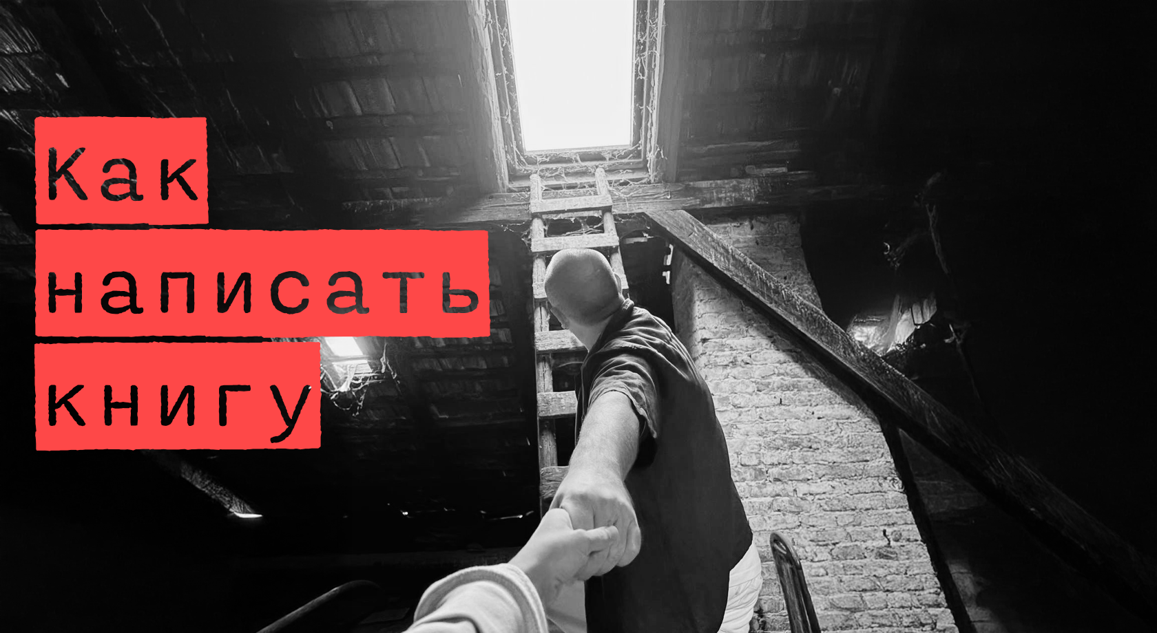 С чего начать писать книгу: разбор 7 популярных ошибок