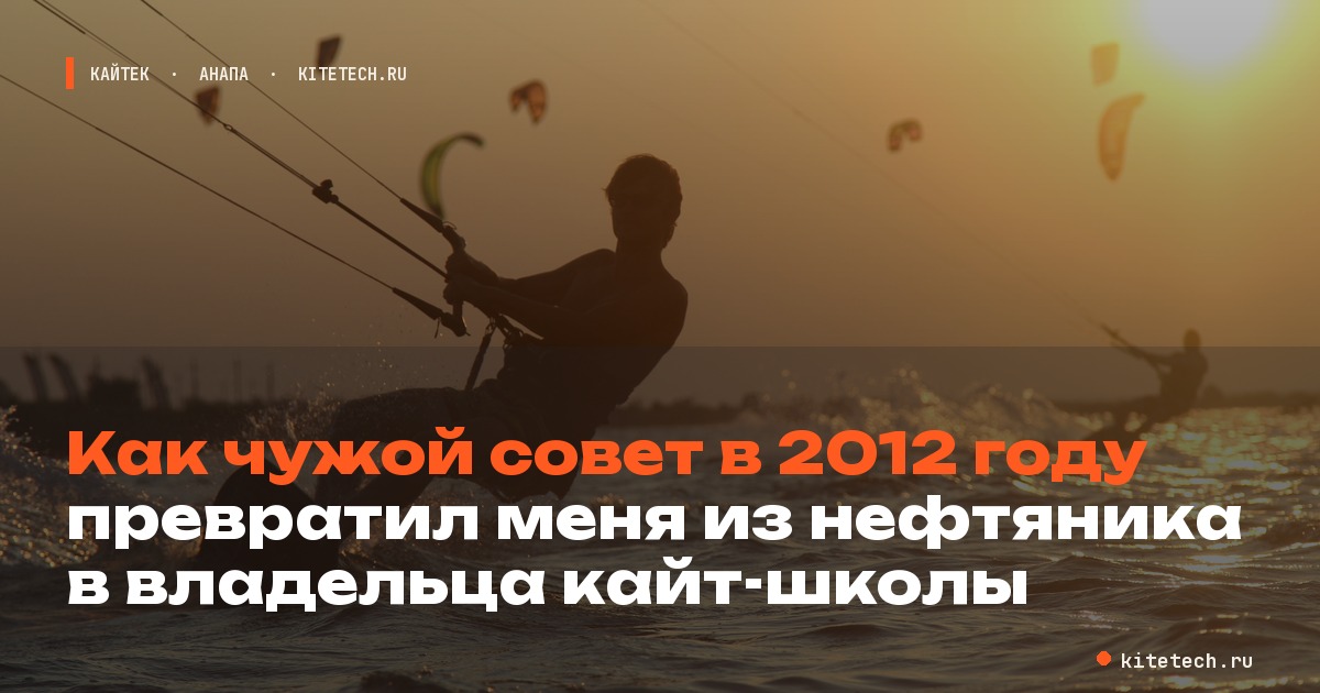 Как чужой совет в 2012 году превратил меня из нефтяника в владельца кайт-школы