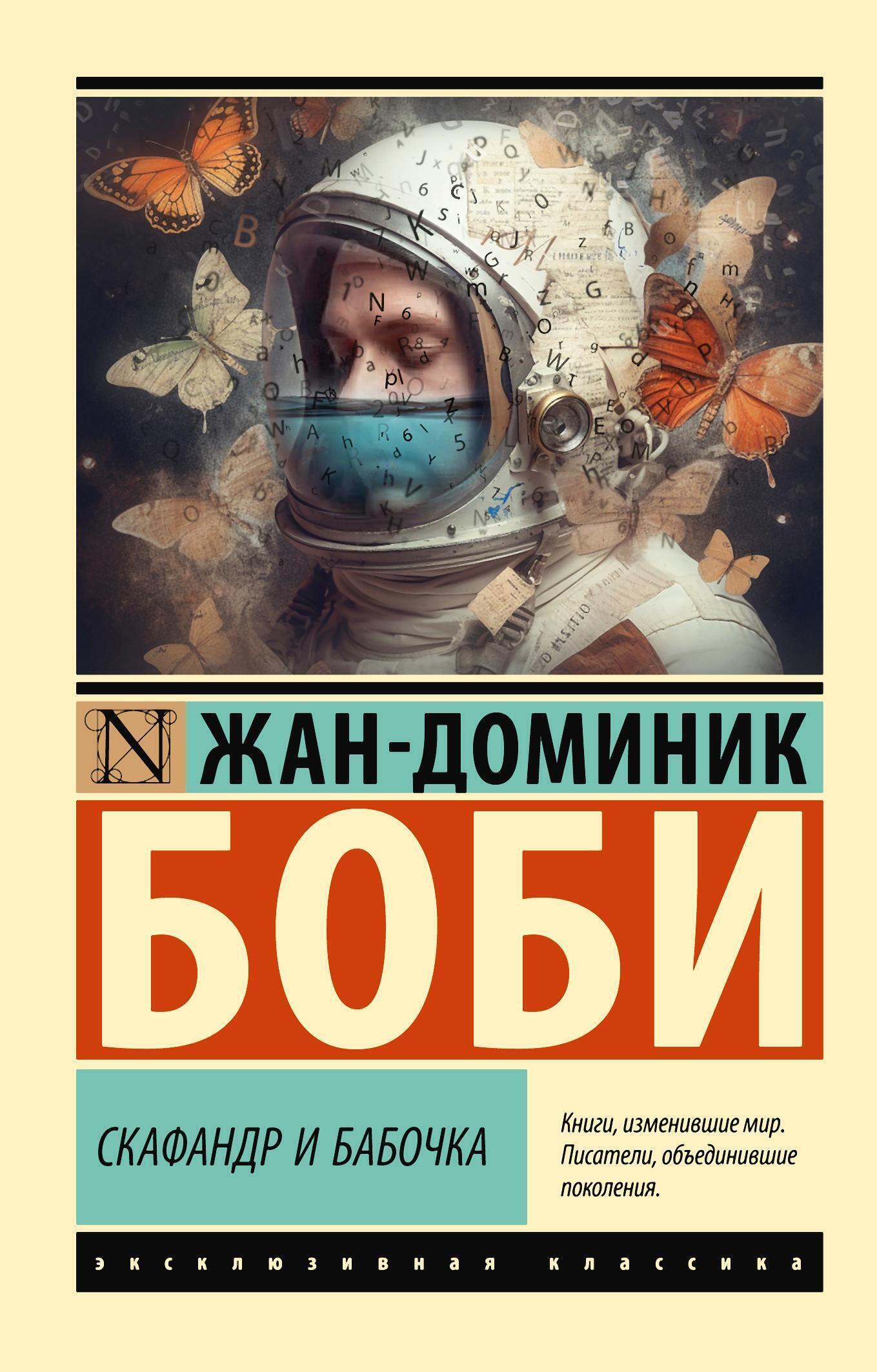 Вторая книга года: Жан-Доминик Боби «Скафандр и бабочка»