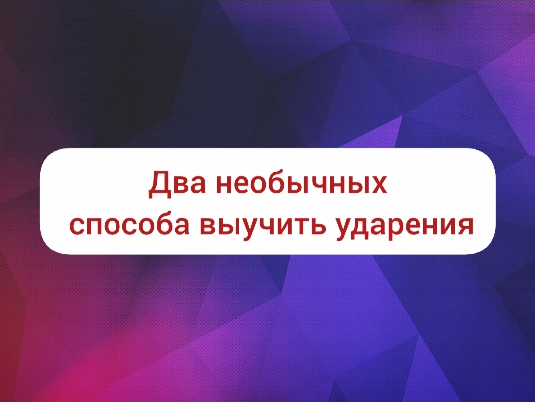Как запомнить ударения: 2 необычных способа