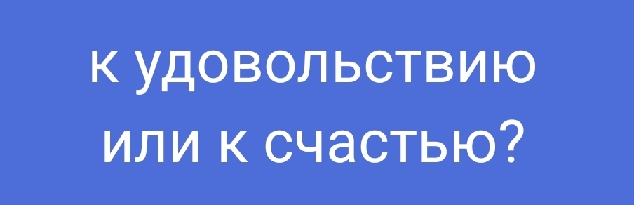 Мнение: благополучие материально, счастье — нет