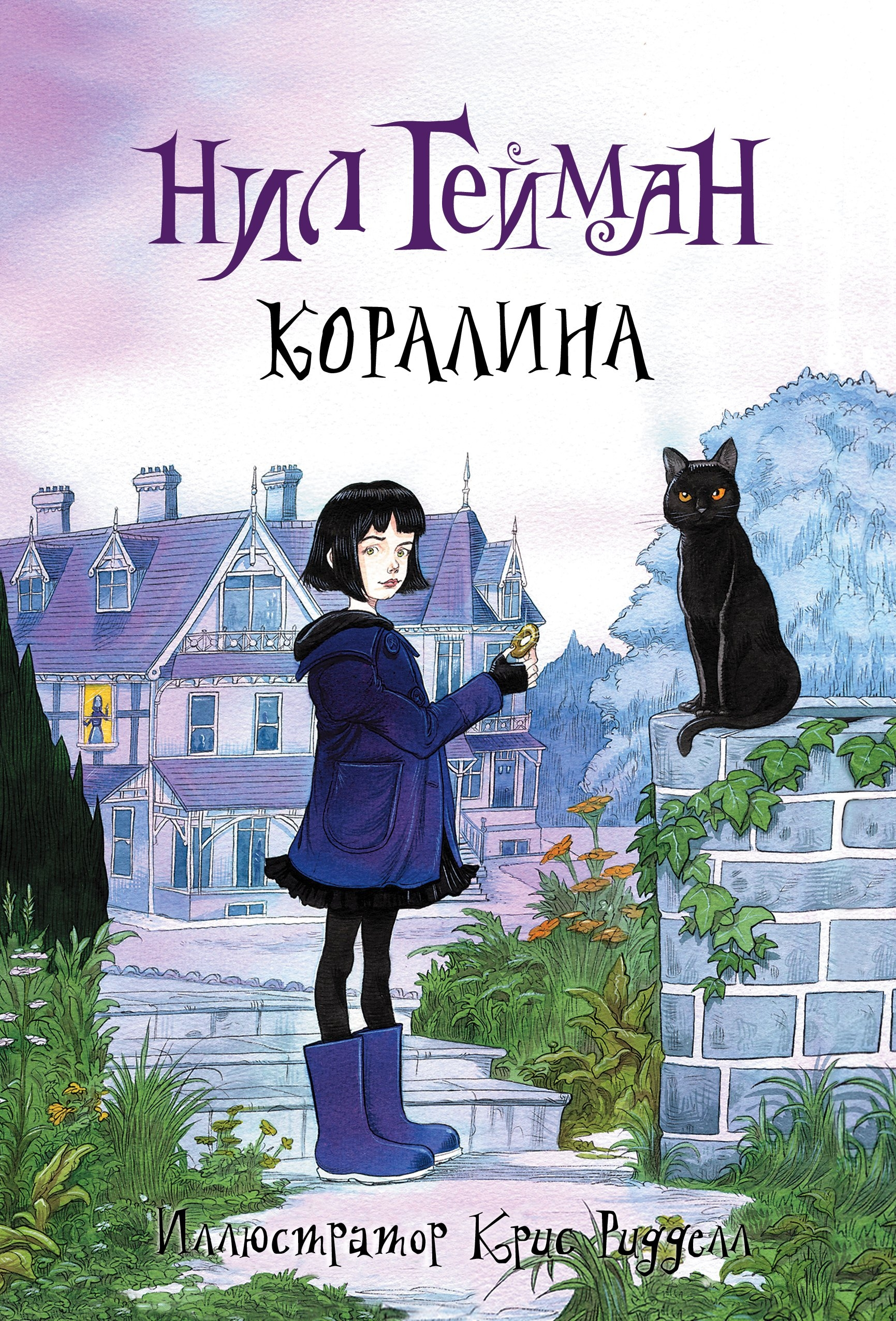 Я прочитала книгу «Коралина» Нила Геймана
