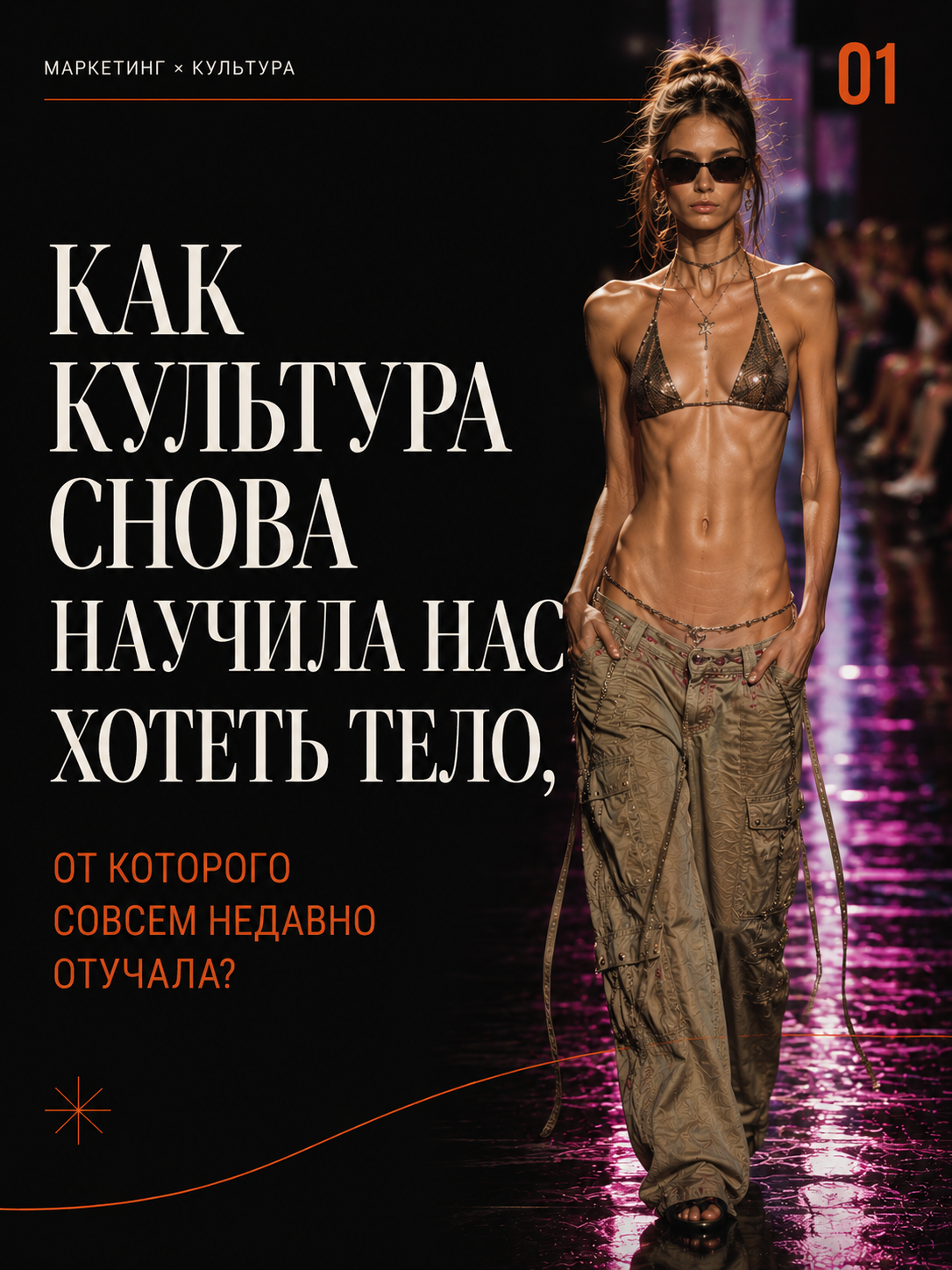 Как культура снова научила нас хотеть тело, от которого совсем недавно отучала