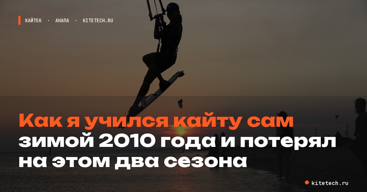 Как я учился кайту сам зимой 2010 года и потерял на этом два сезона