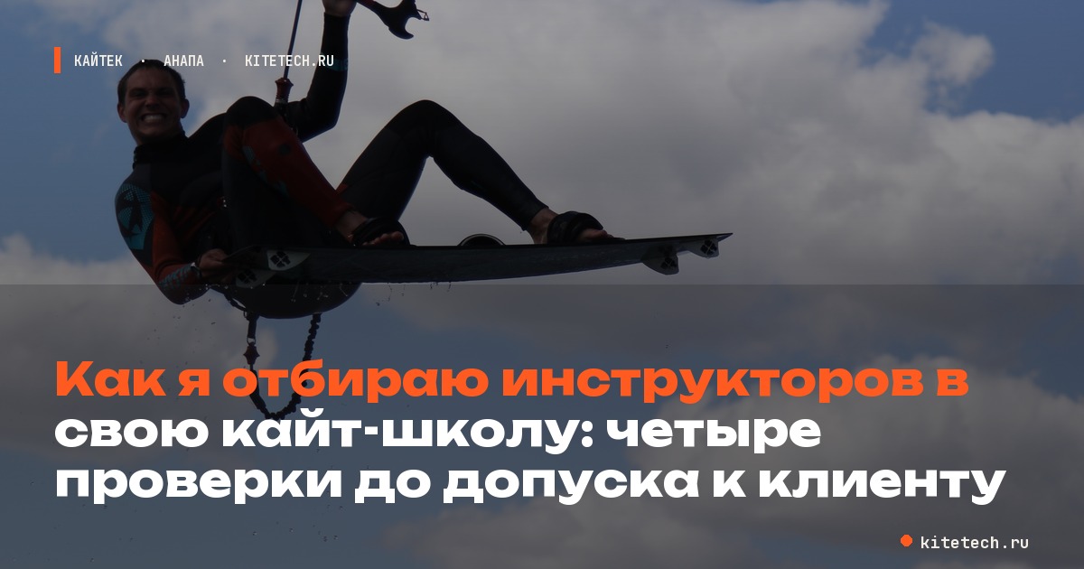 Как я отбираю инструкторов в свою кайт-школу: четыре проверки до допуска к клиенту