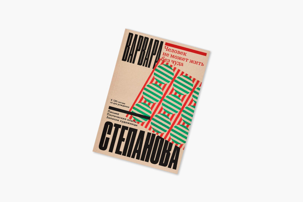 Книга января: «Человек не может жить без чуда» Варвары Степановой