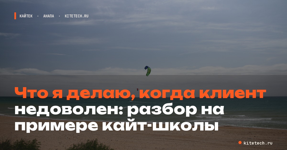 Что я делаю, когда клиент недоволен: разбор на примере кайт-школ