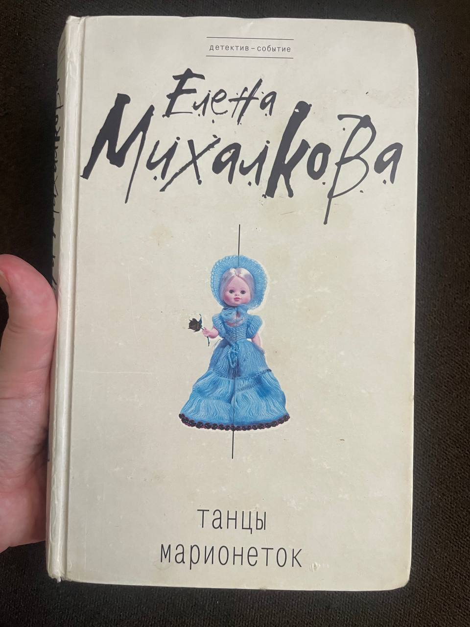 Я прочитала женский психологический детектив «Танцы марионеток»