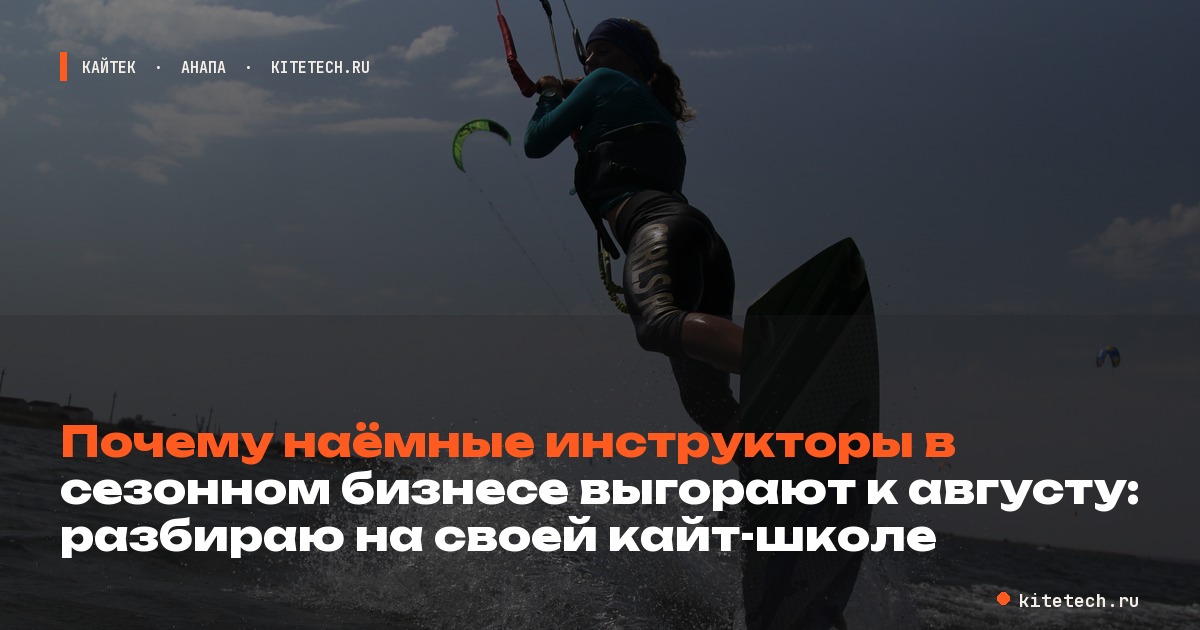Почему наемные инструкторы в сезонном бизнесе выгорают к августу: разбираю на своей кайт-школе