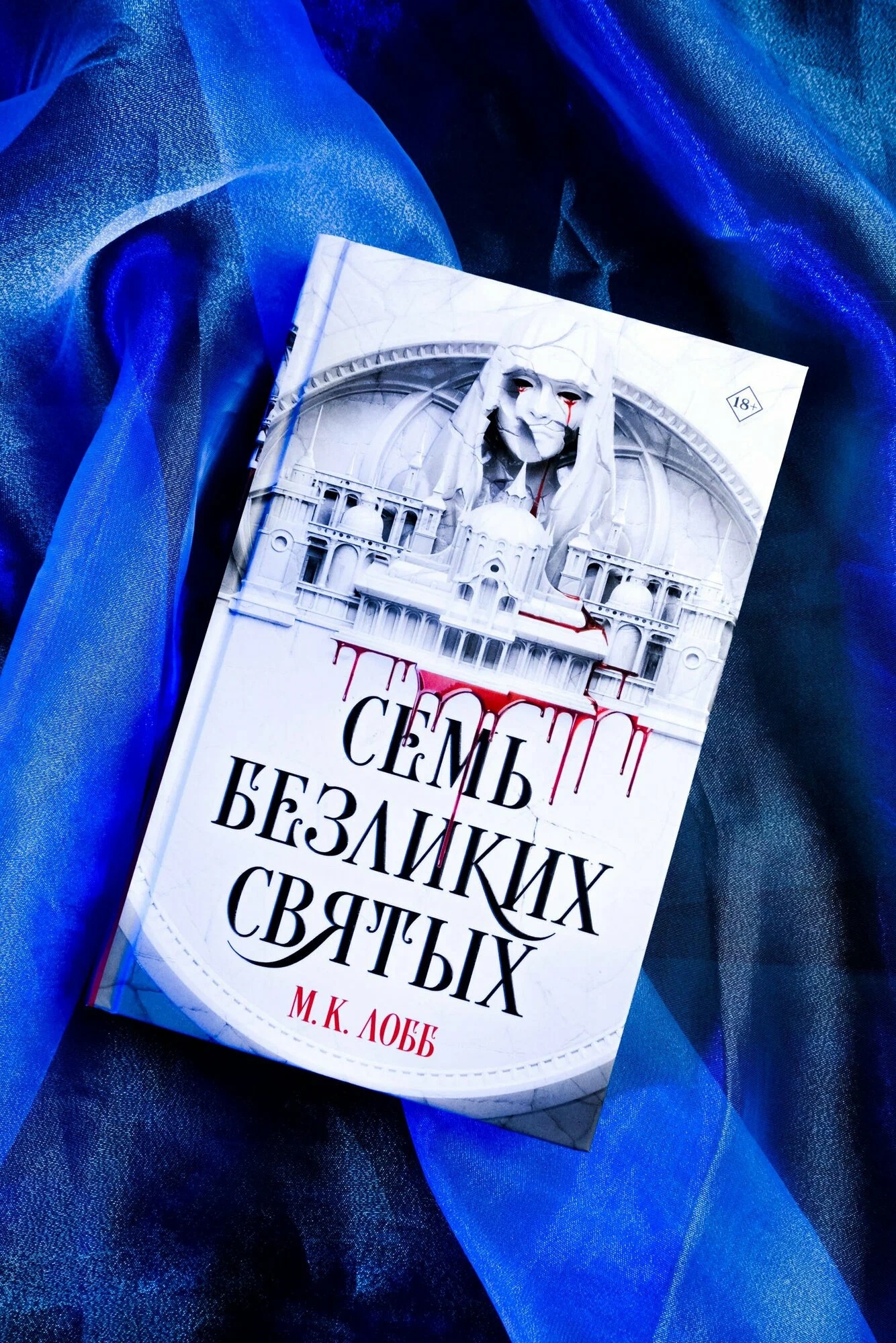 Система, мятеж, вера в себя и в других: я начала февраль с «Семи безликих святых»