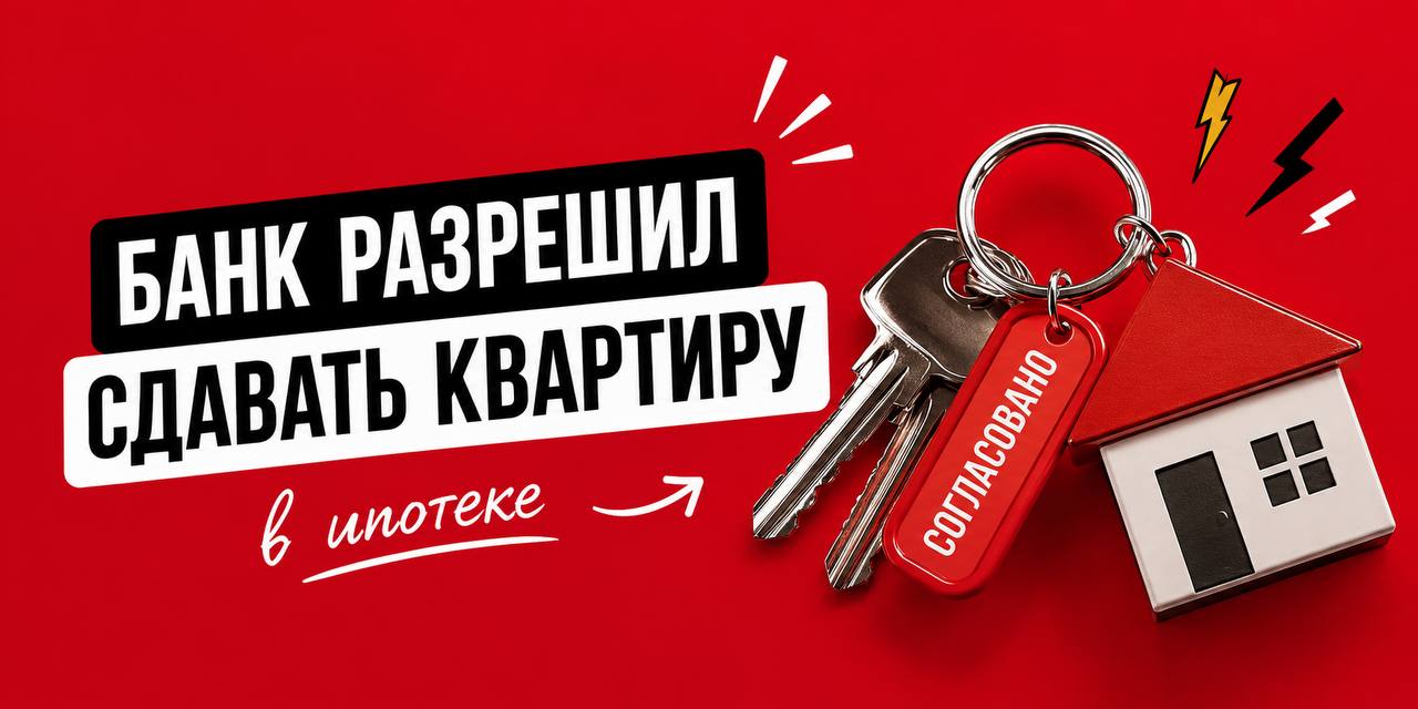 Как я получила официальное согласие банка на сдачу ипотечной квартиры