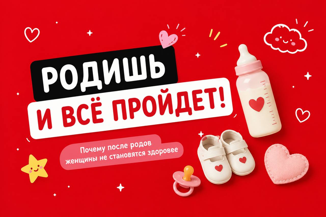 Мнение: женщины не становятся здоровее после родов