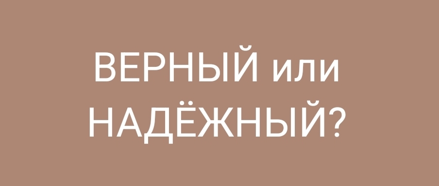 Какой мужчина лучше: верный или надежный?