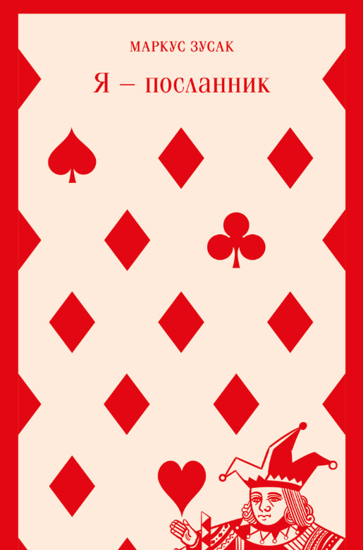 Рекомендую: «Я — посланник» Маркуса Зусака