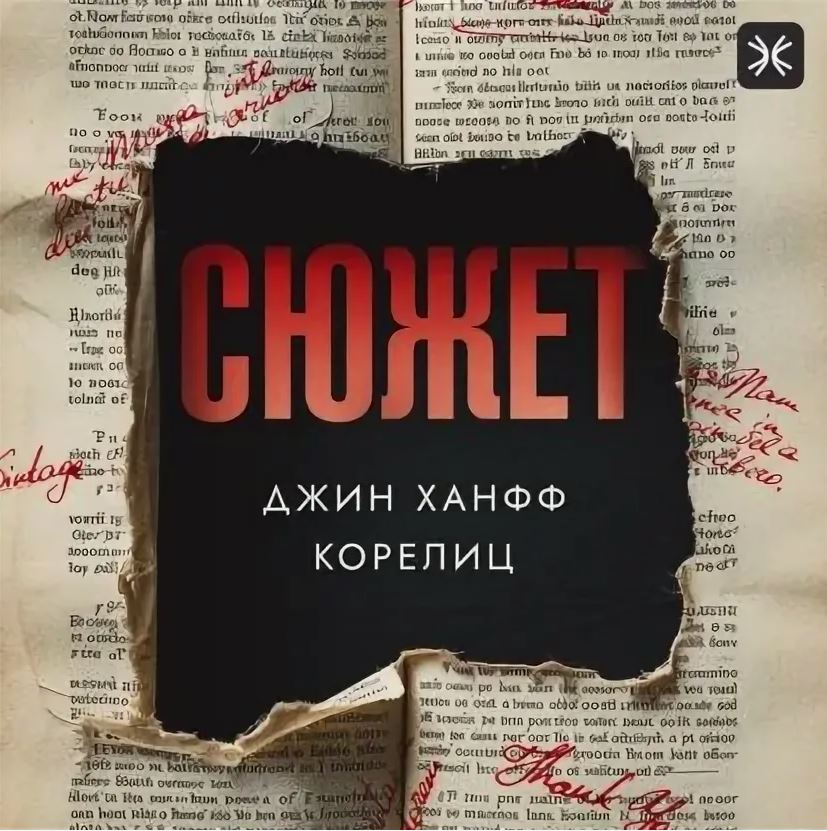 «Хорошие писатели заимствуют, великие — крадут»: триллер о писательском мире «Сюжет» Джины Корелиц