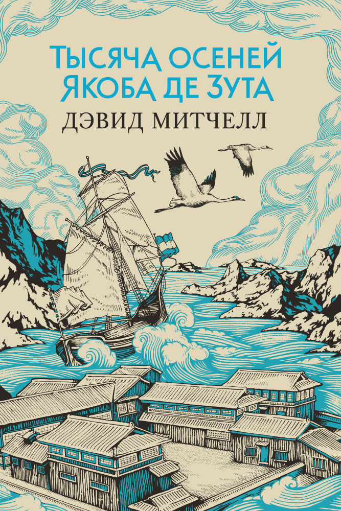 Я прочла книгу «Тысяча осеней Якоба де Зута» — роман от автора «Облачного атласа»
