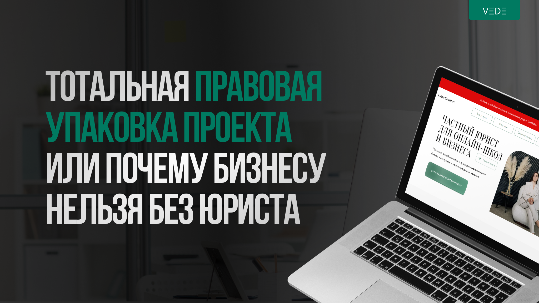 Юрист объясняет: какие документы нужны для безопасного запуска онлайн-проекта
