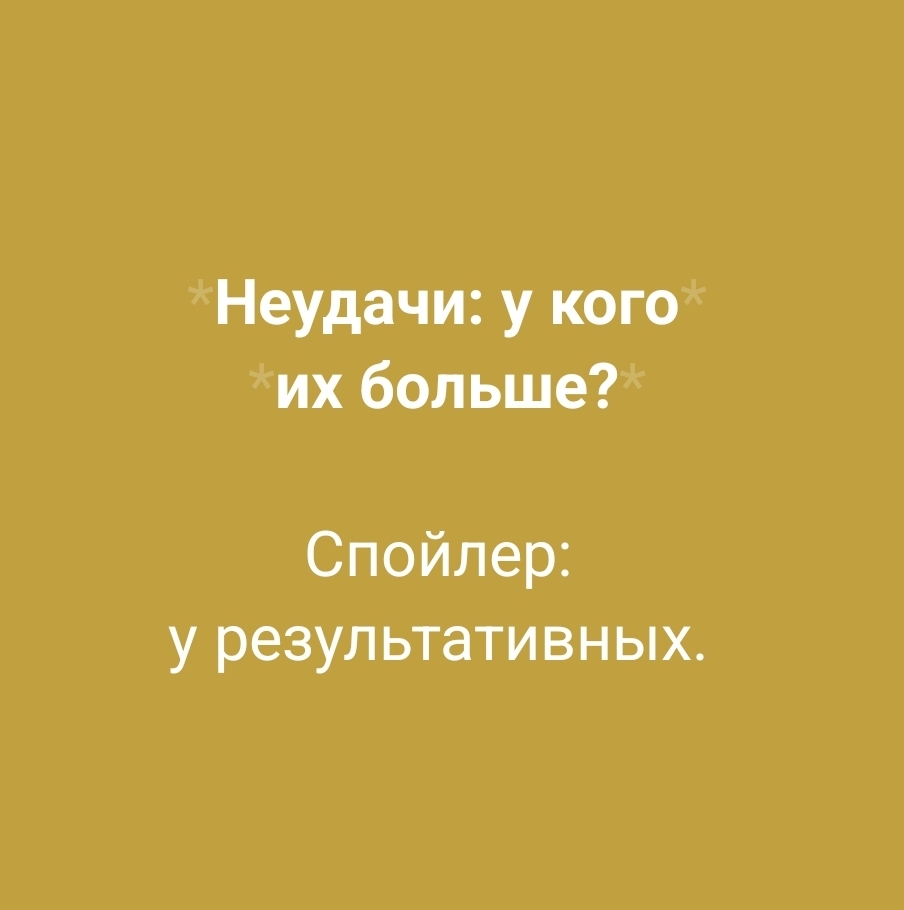 Правда ли, что у результативных людей больше неудач?