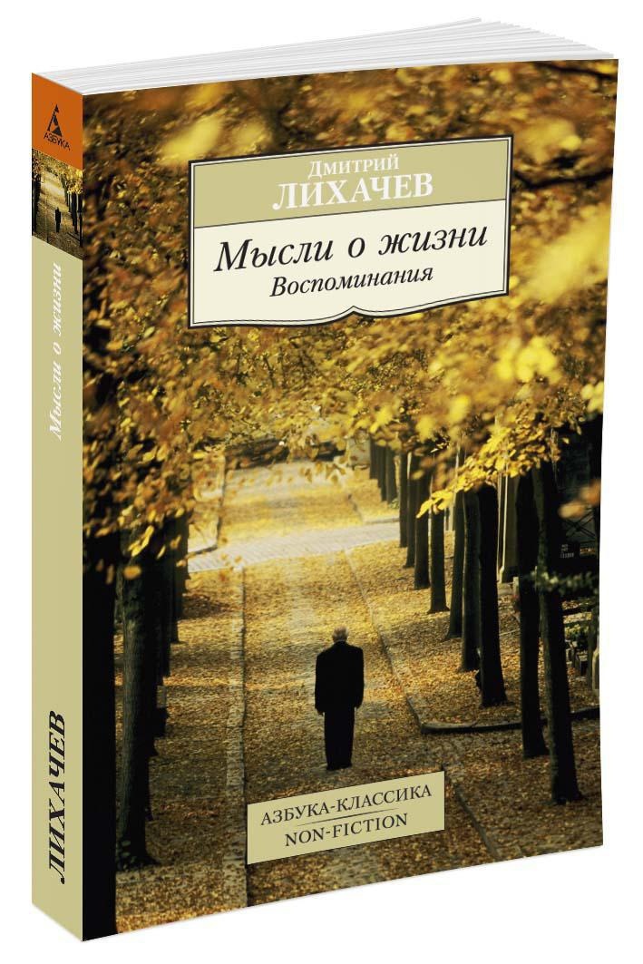 Книга сентября: «Мысли о жизни» Дмитрия Лихачева