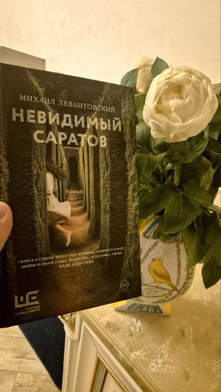 Самая яркая книга апреля — «Невидимый Саратов» Михаила Левантовского