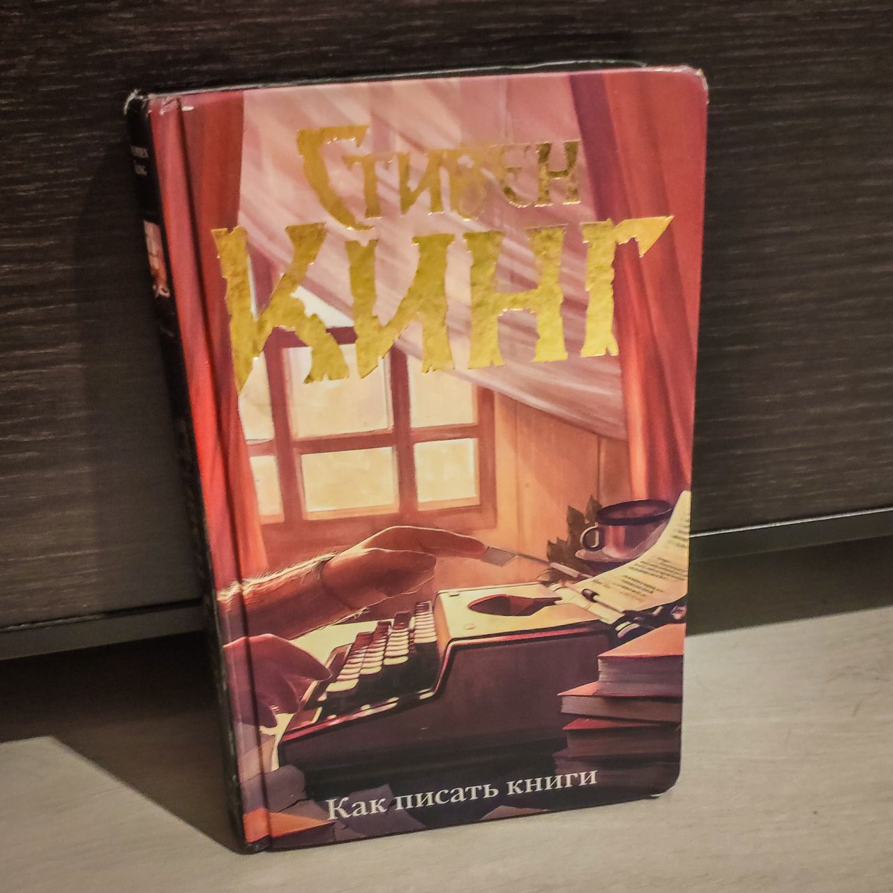 Я прочитала «Как писать книги» Стивена Кинга со второй попытки