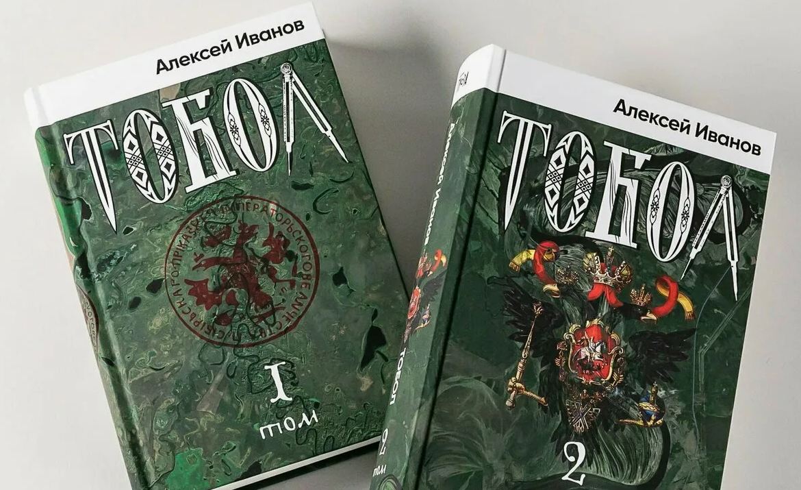 Сразу две книги в копилку челленджа: я прочла двухтомник Алексея Иванова «Тобол»