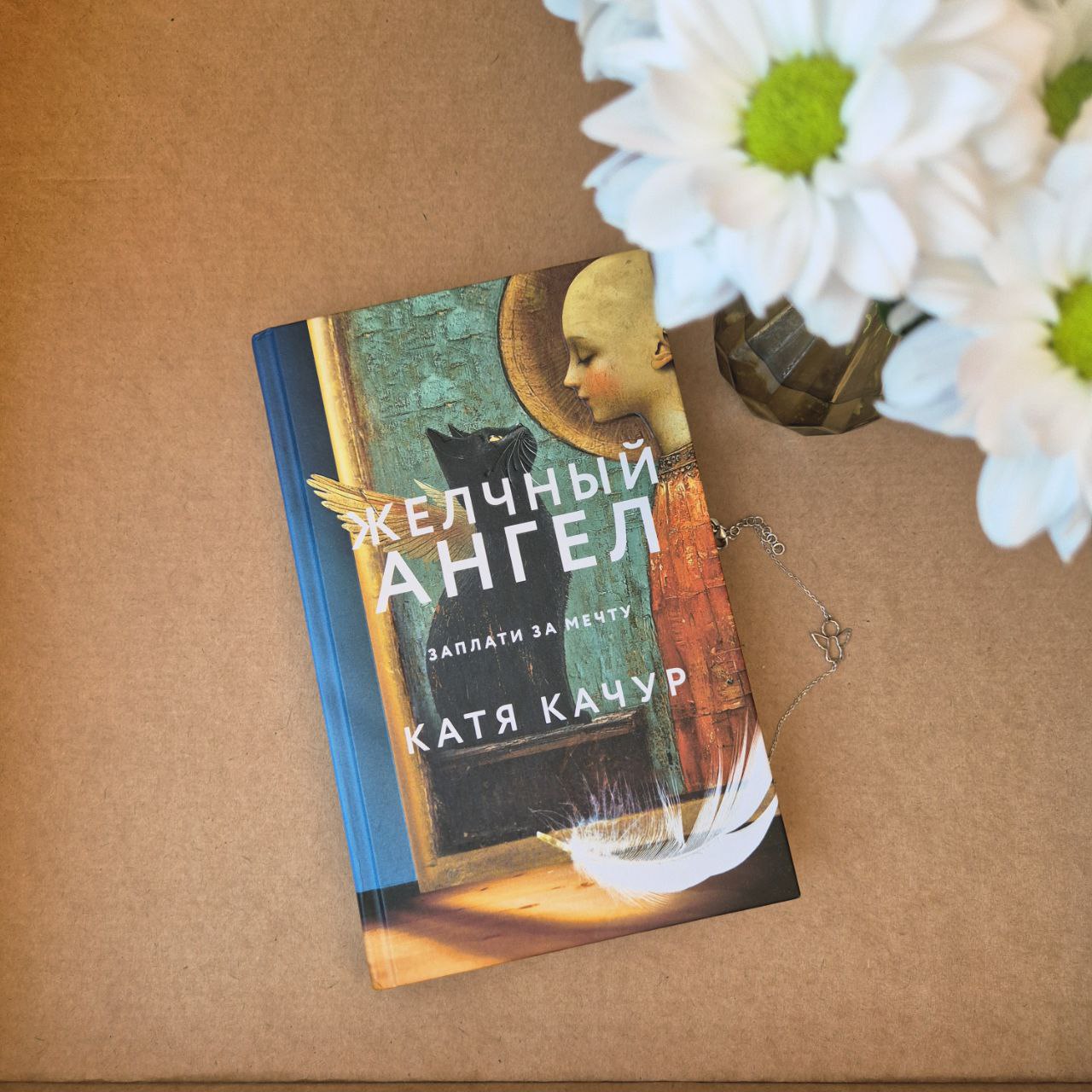 Филгуд роман по-русски: я прочла книгу «Желчный ангел» Кати Качур