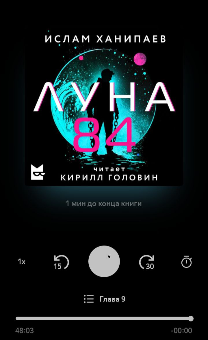 Мои впечатления от аудиосериала «Луна 84» Ислама Ханипаева