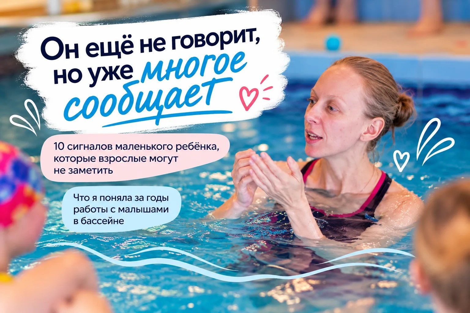 Он еще не говорит, но уже многое сообщает: чему меня научили дети за годы работы в бассейне