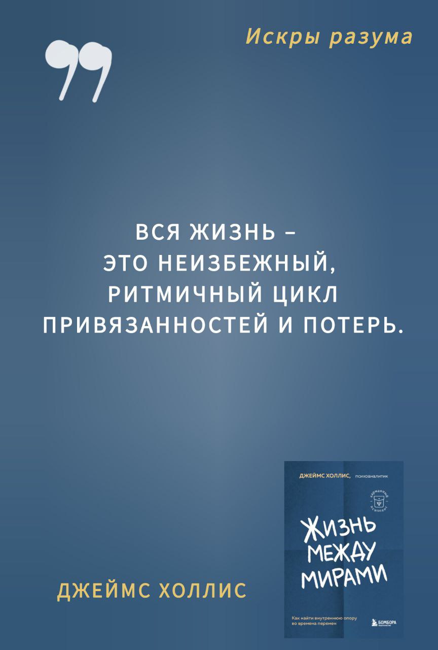 Я прочитала Джеймса Холлиса «Жизнь между мирами» и разобрала полкниги на цитаты