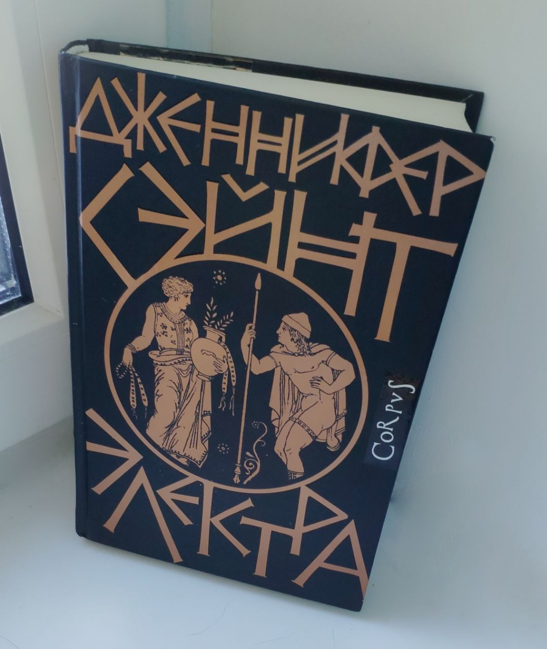 Моя первая прочитанная книга этого года: «Электра» Дженнифер Сэйнт