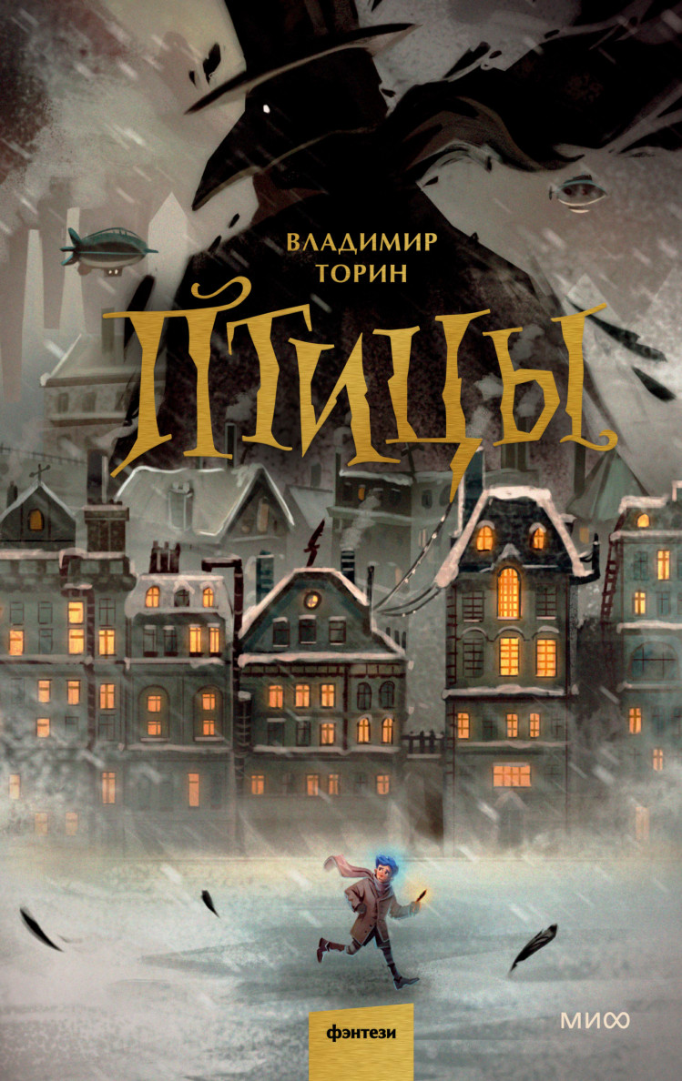 Стимпанк в городе: я прочла книгу «Птицы» Владимира Торина