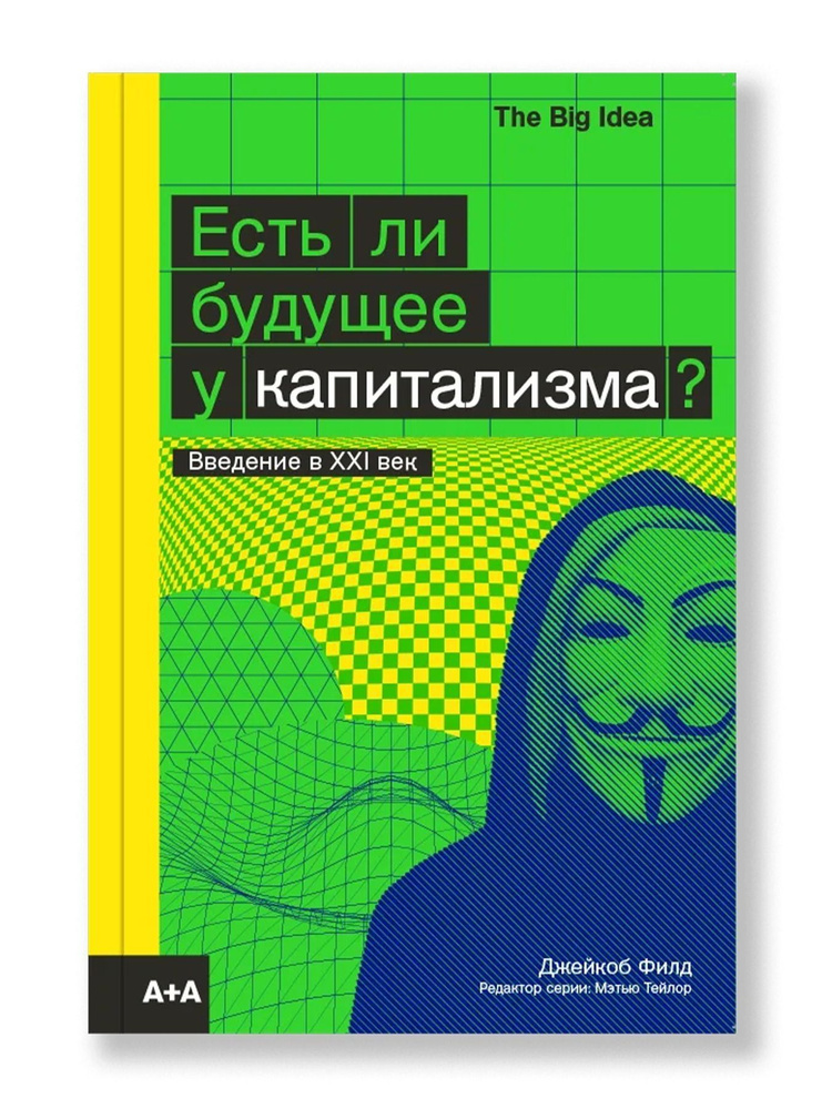 Книга тринадцатая: «Есть ли будущее у капитализма?» Джейкоб Филд