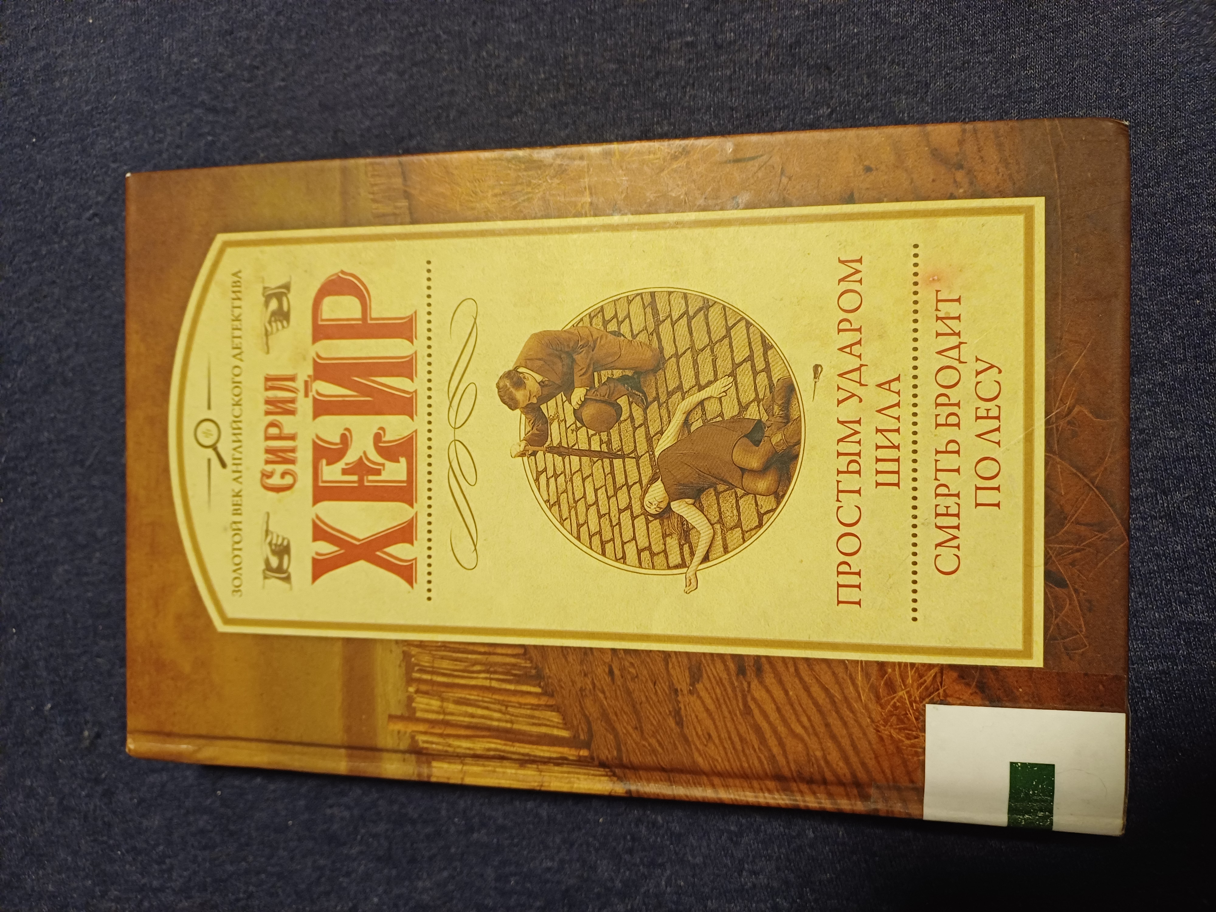 Медленный детектив: я прочла книгу «Простым ударом шила. Смерть бродит по лесу» Сирил Хейр